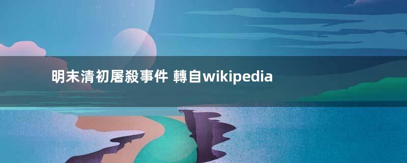 明末清初屠殺事件 轉自wikipedia